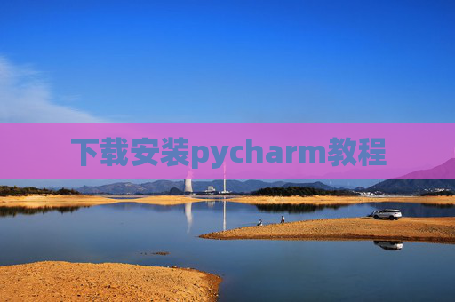 下载安装pycharm教程 下载安装pycharm教程